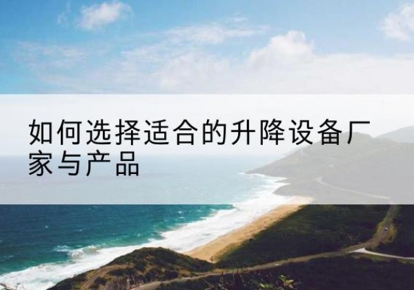 双桥电动升降平台厂家-如何选择适合的升降设备厂家与产品