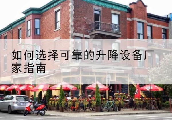 双桥电动升降机厂家-如何选择可靠的升降设备厂家指南